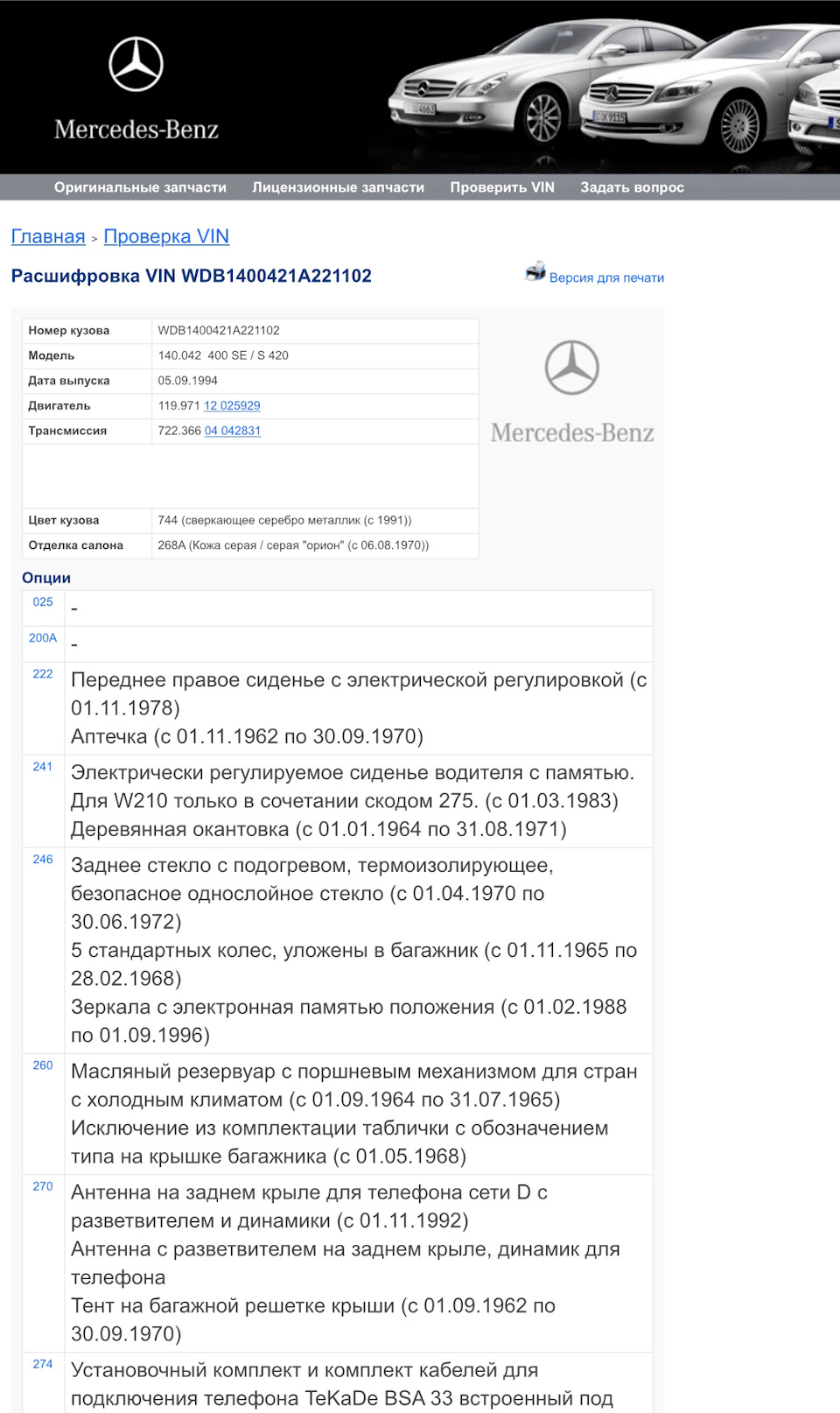 Комплектация моего автомобиля — Mercedes-Benz S-Class (W140), 4,2 л, 1994  года | другое | DRIVE2