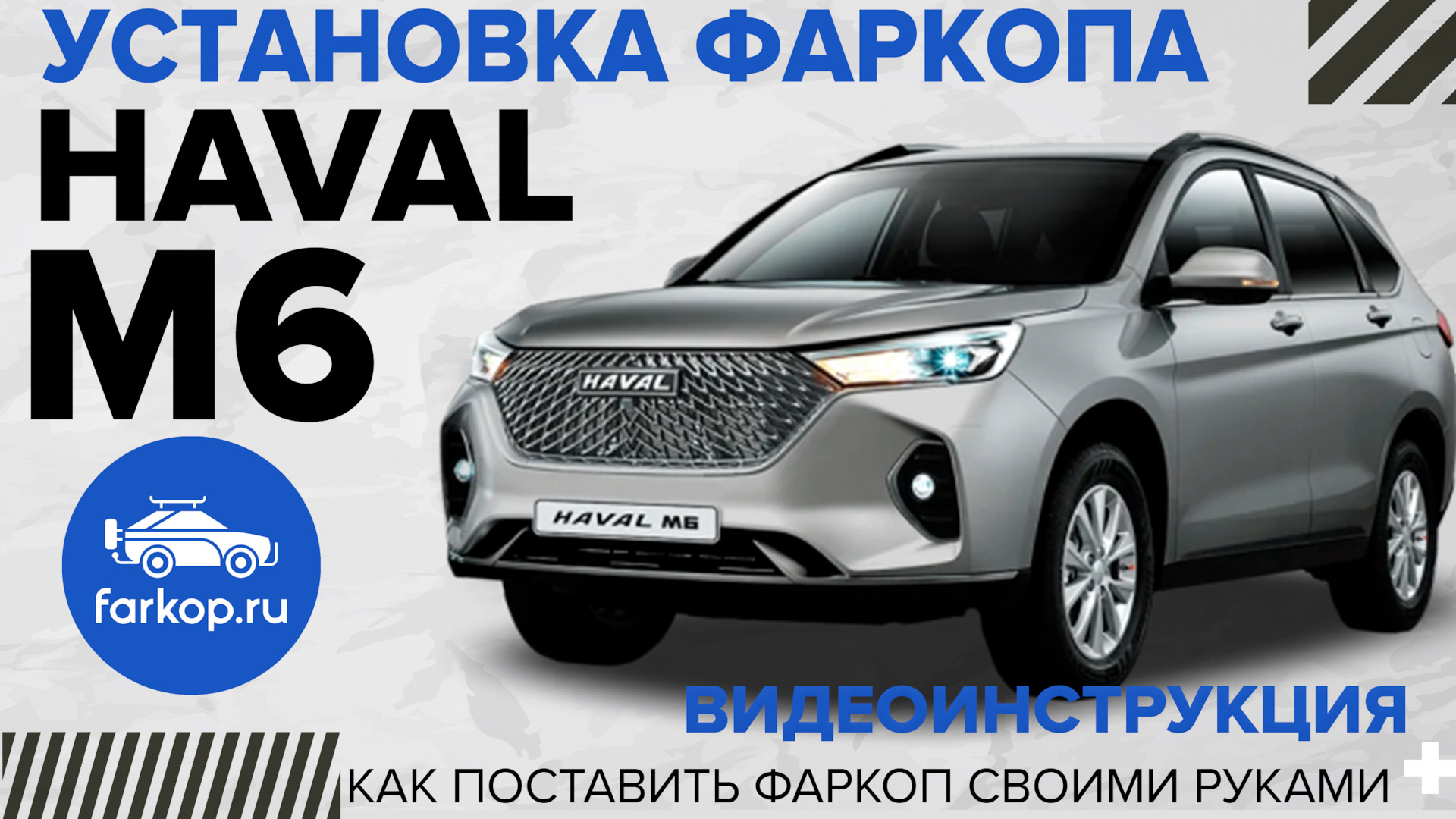 Установка фаркопа на HAVAL M6 — DRIVE2