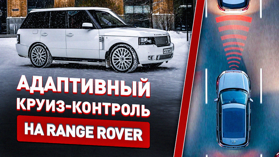 Установка адаптивного круиз контроля на Range Rover! — ЦЕХ #1 на DRIVE2