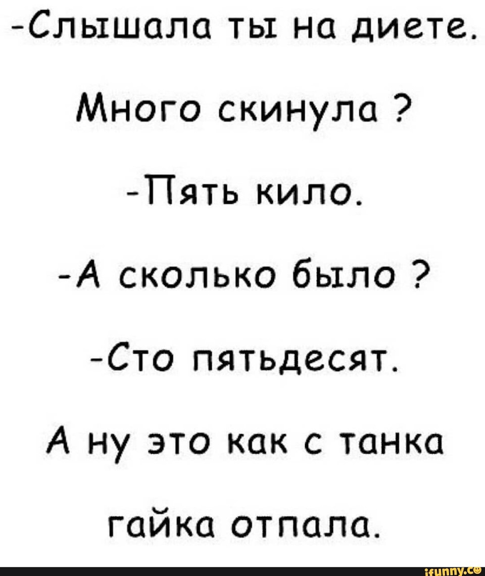 остроумные шутки. бумага в воздухе. анекдот гайка с танка. сто пятьдесят смешное. анекдот как гайка с танка упала.