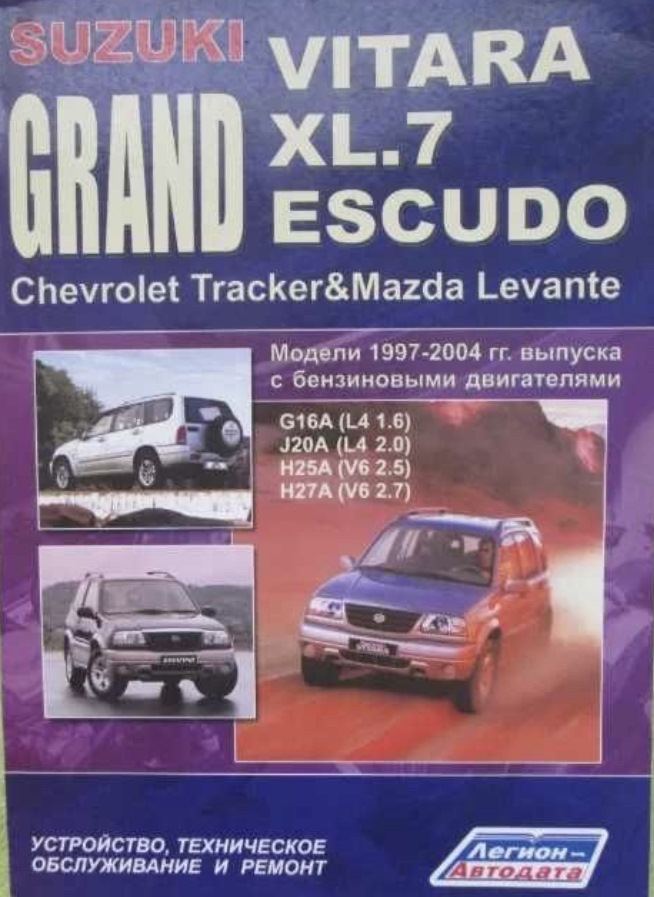 Эксплуатация сузуки. Книга Сузуки Гранд Витара. Suzuki Grand Vitara мануал. Книга по ремонту Suzuki Swift 1989. Книга по ремонту Suzuki Ignis.