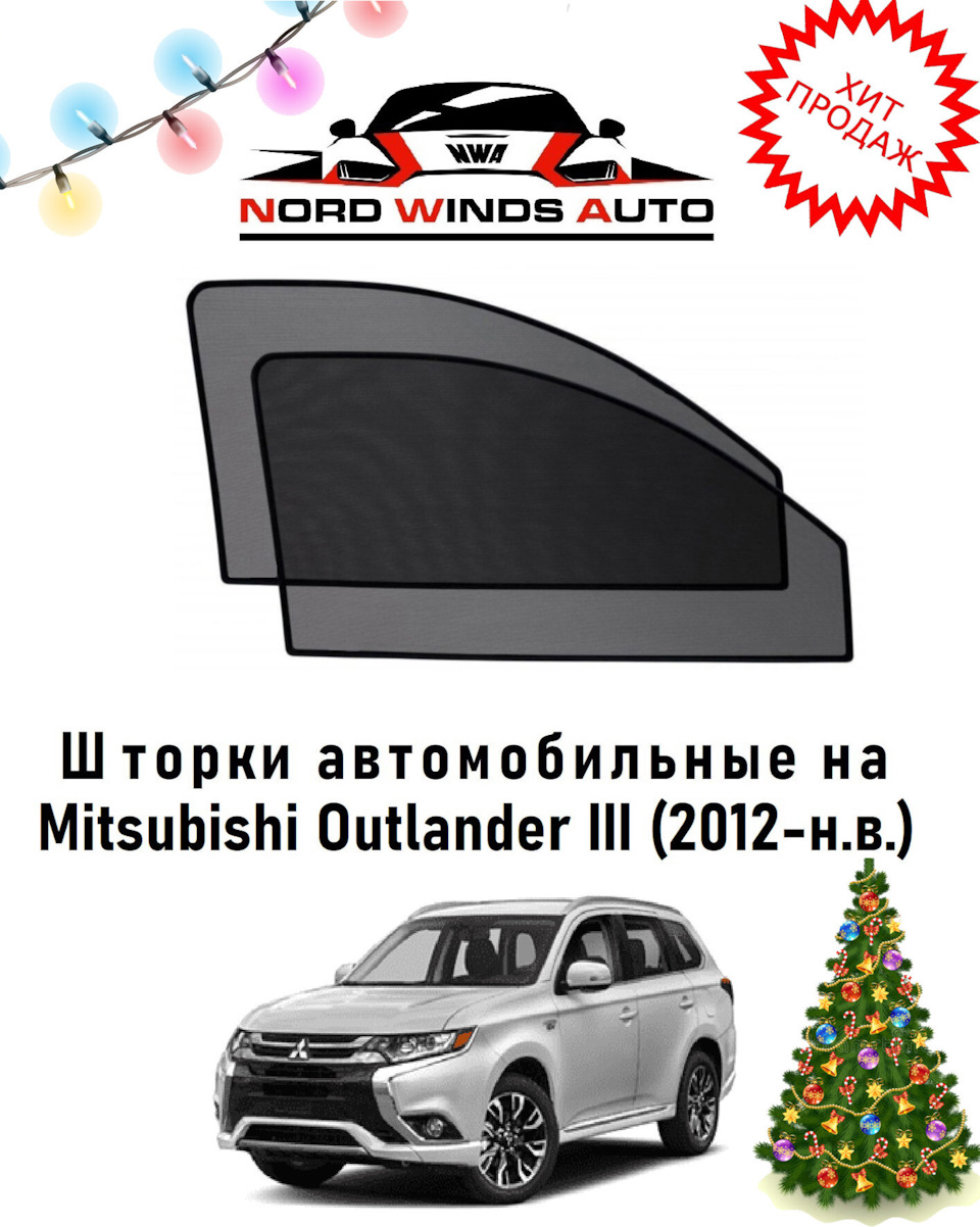 Каркасные авто шторки на магнитах и полоса на лобовое. — Mitsubishi  Outlander (3G), 3 л, 2018 года | стайлинг | DRIVE2