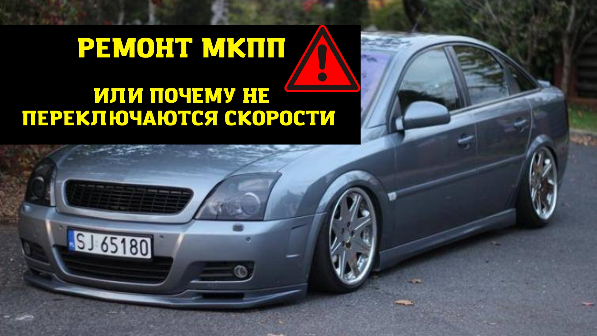 Не переключаются скорости — Opel Vectra C, 1,9 л, 2004 года | поломка |  DRIVE2