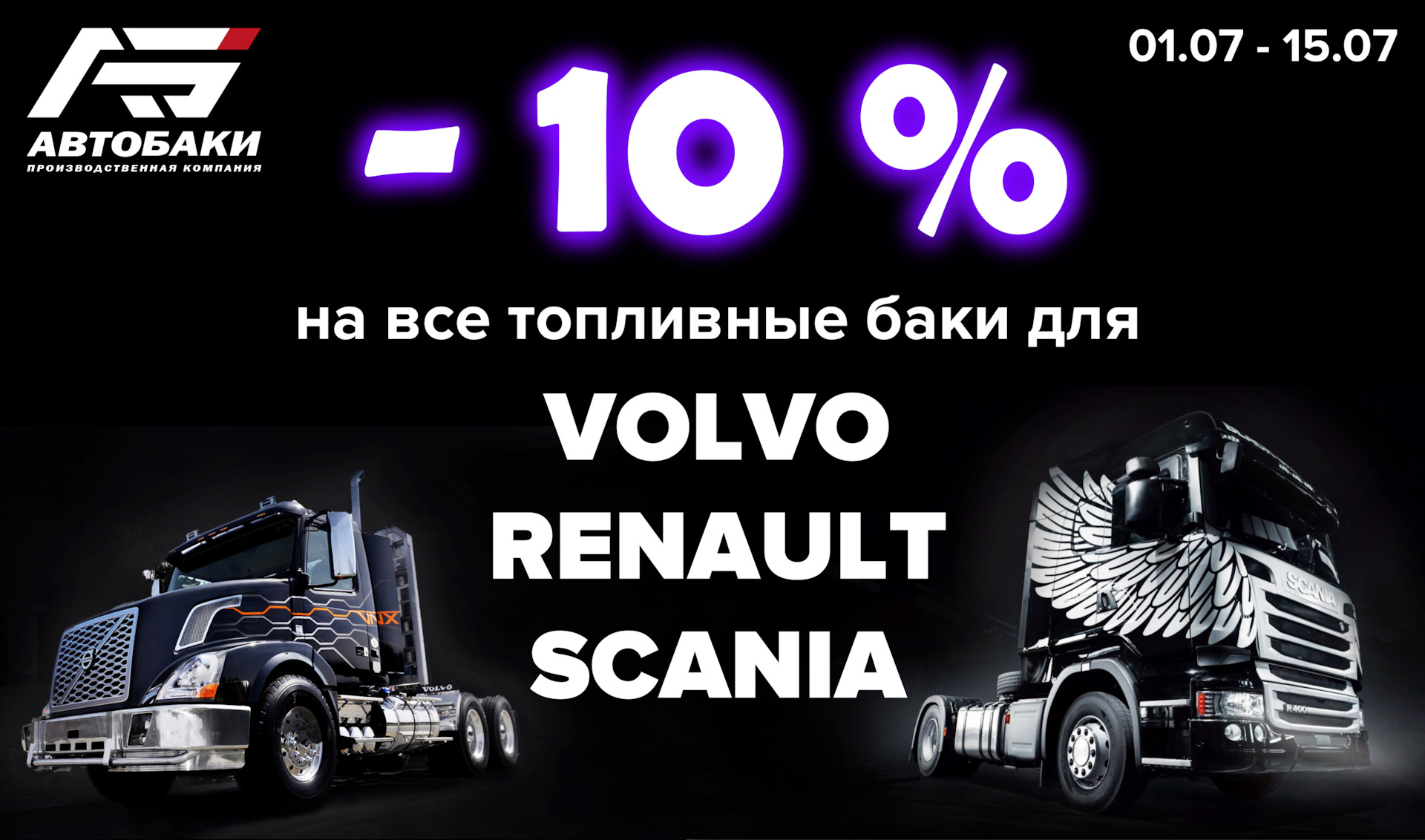 ДАРИМ СКИДКУ НА ВСЕ ТОПЛИВНЫЕ БАКИ ДЛЯ SCANIA, VOLVO И RENAULT🔥🔥🔥 —  Автобаки на DRIVE2