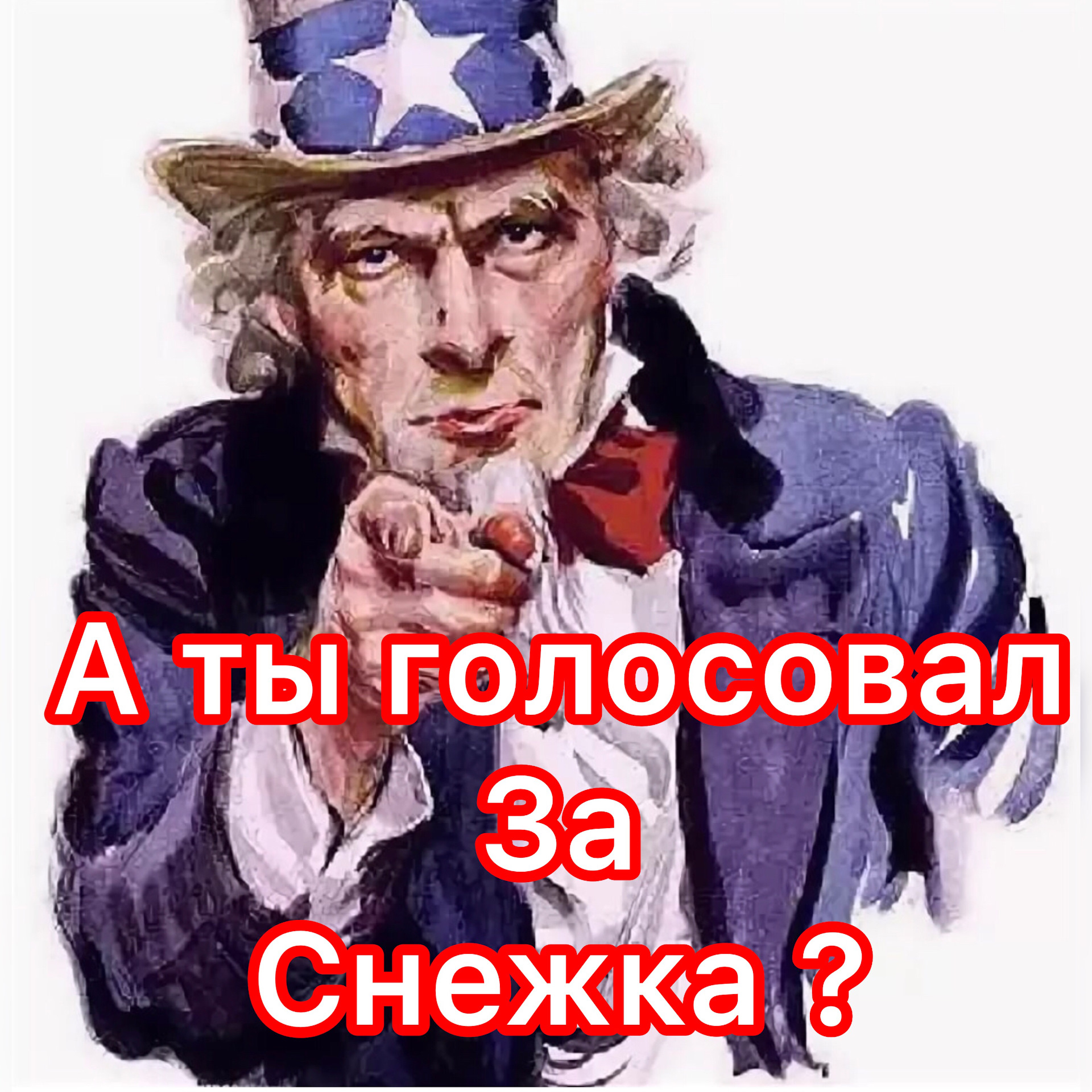 А ты уже проголосовал. А ты проголосовал. А ты проголосовал плакат. А ты проголосовал Мем. А ты проголосовал картинка.