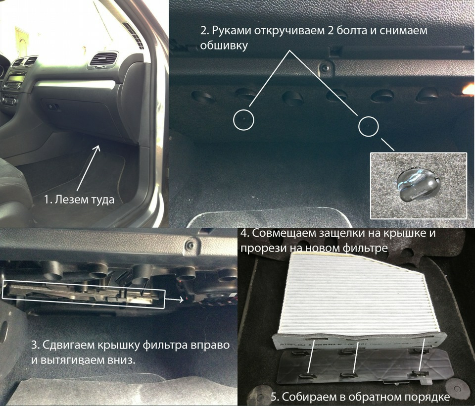 Где находится салонный фильтр гольф 5 Замена салонного фильтра - Volkswagen Golf Mk5, 1,4 л, 2008 года своими руками D