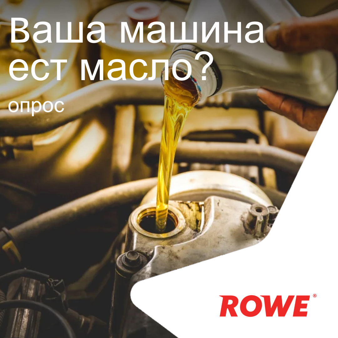 А ваша машина ест масло? — ROWE MOTOR OIL на DRIVE2