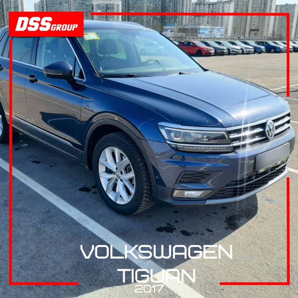 Volkswagen Tiguan 2017 — DSS Group автоподбор на DRIVE2