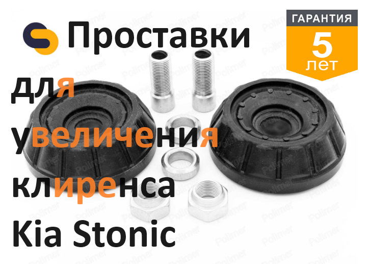 Запись №45. Проставки для увеличения клиренса. — KIA Stonic, 1,4 л ...