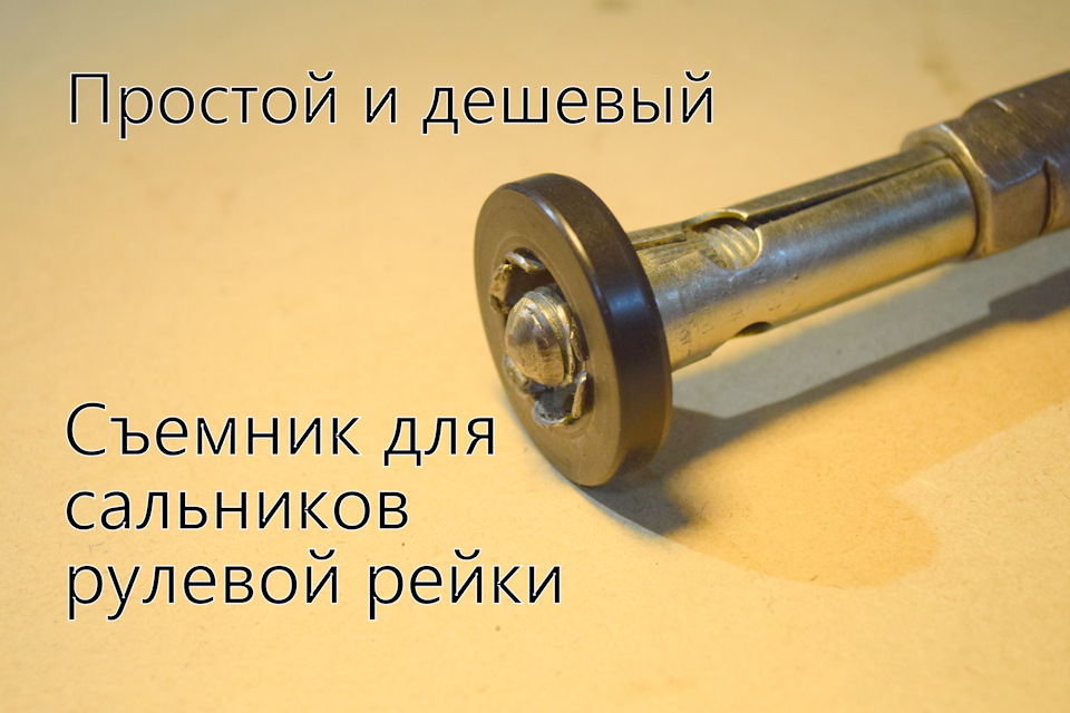 Съемник для сальников рулевой рейки. — Сообщество «Сделай Сам» на DRIVE2