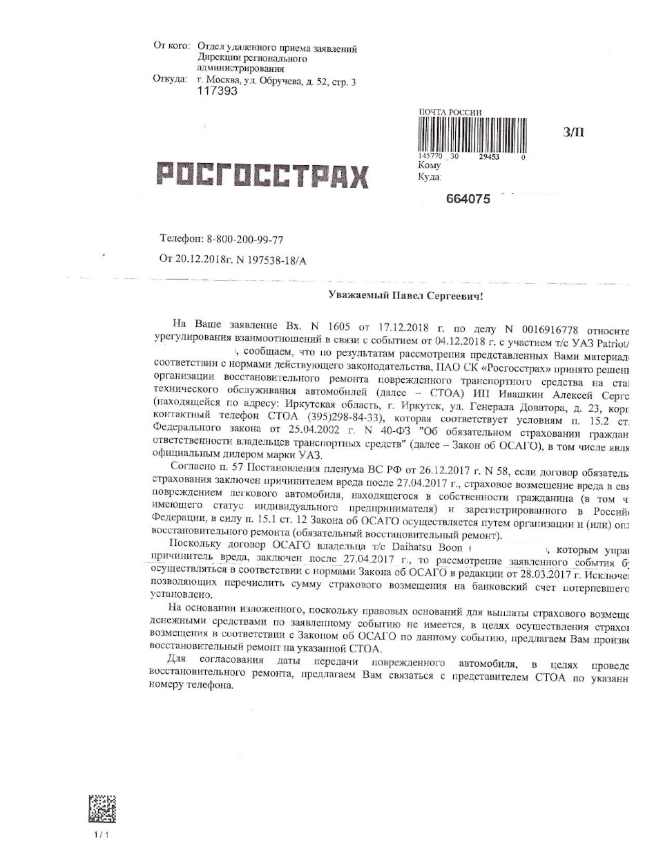 ОСАГО действие второе. Империя наносит ответный удар. — УАЗ Patriot, 2,7 л,  2018 года | страхование | DRIVE2