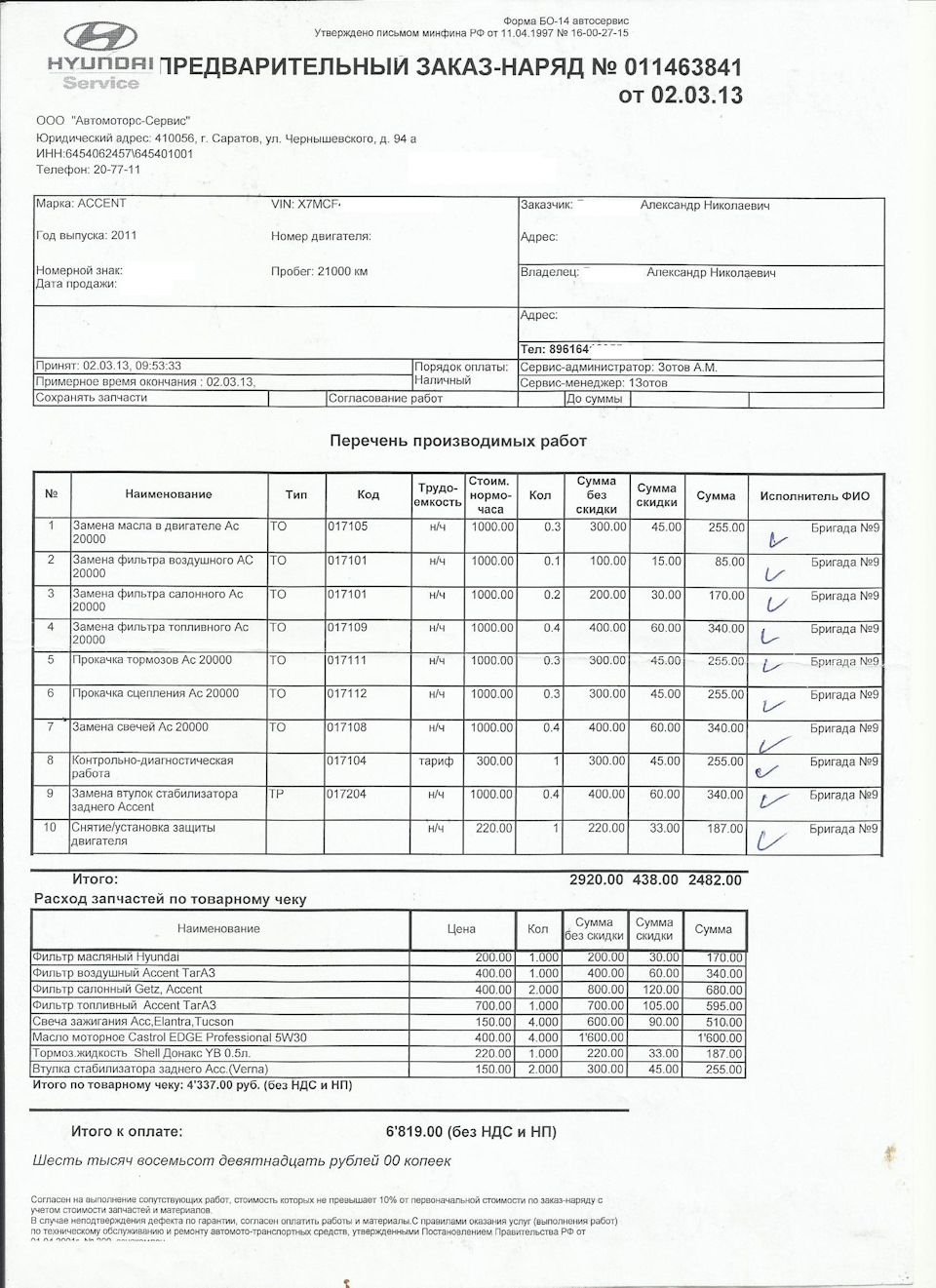 ТО 03.2013 — Hyundai Accent (2G), 1,5 л, 2011 года | плановое ТО | DRIVE2