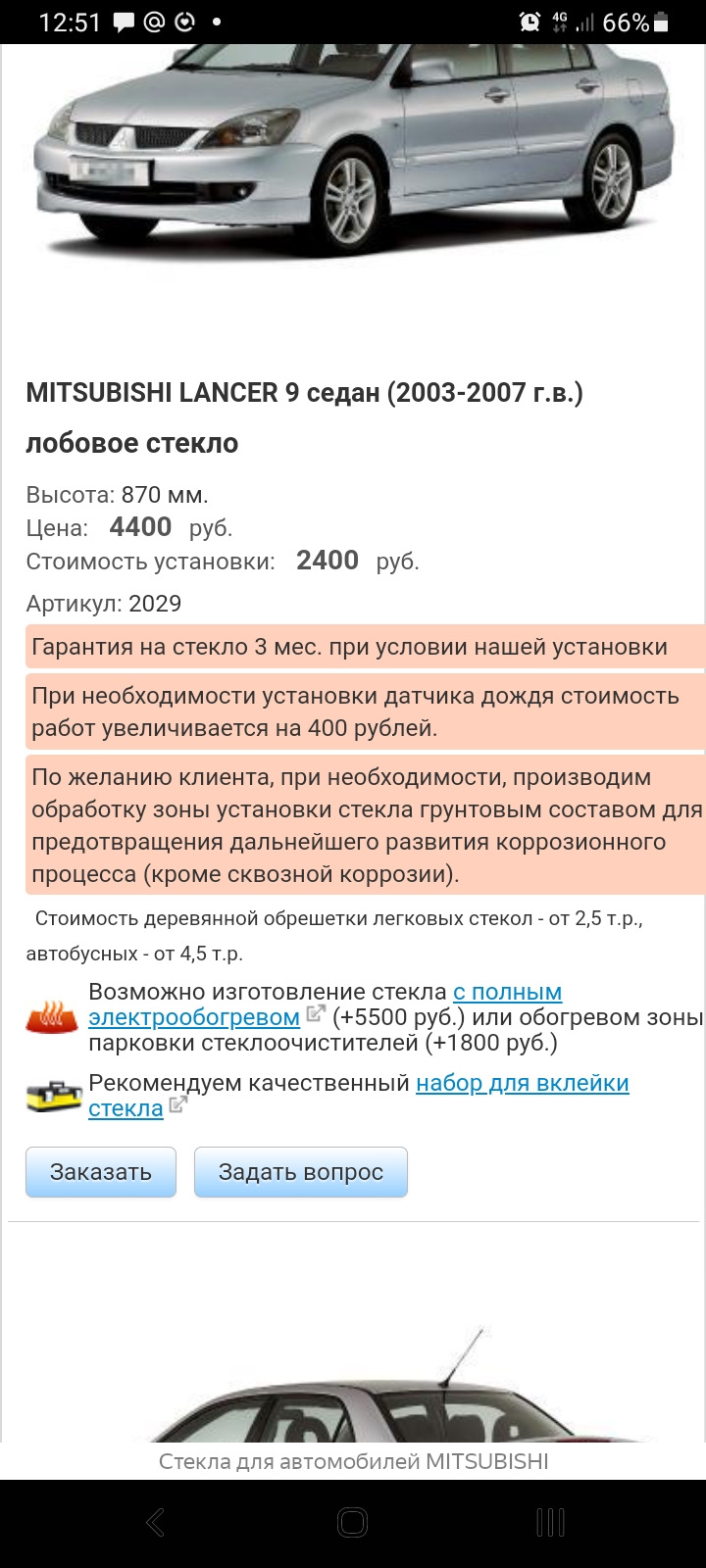 Замена лобового стекла. Подогрев зоны парковки дворников. — Mitsubishi  Lancer IX, 2 л, 2006 года | визит на сервис | DRIVE2