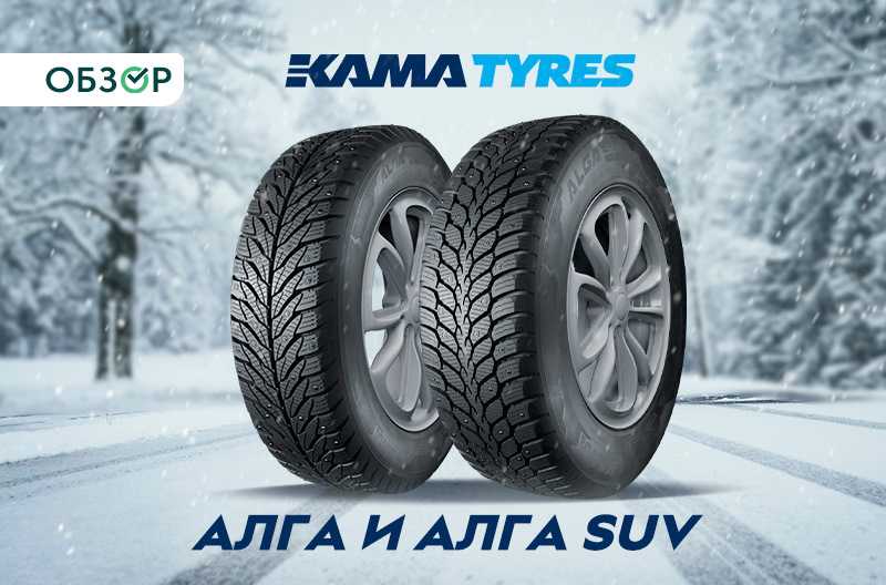 Шины КАМА ALGA и ALGA SUV: надёжные “шиповки” от KAMA TYRES — КОЛЕСА ...
