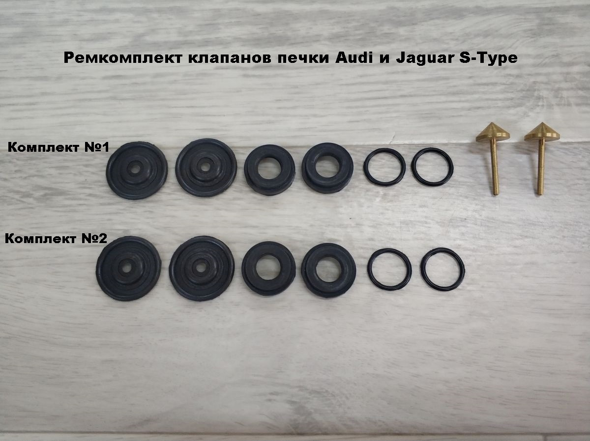 Ремкомплект клапанов печки Audi и Jaguar S-Type — Bersa-Tools на DRIVE2