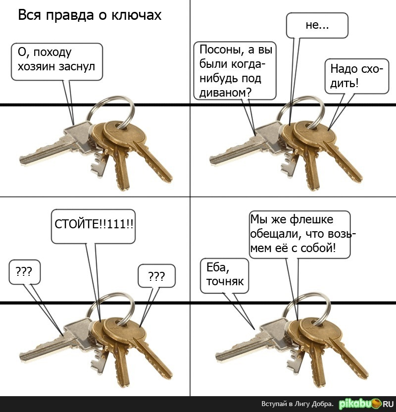 He forgot keys. Ключ прикол. Анекдоты про ключи. Ключ Мем. Мемы про ключи.