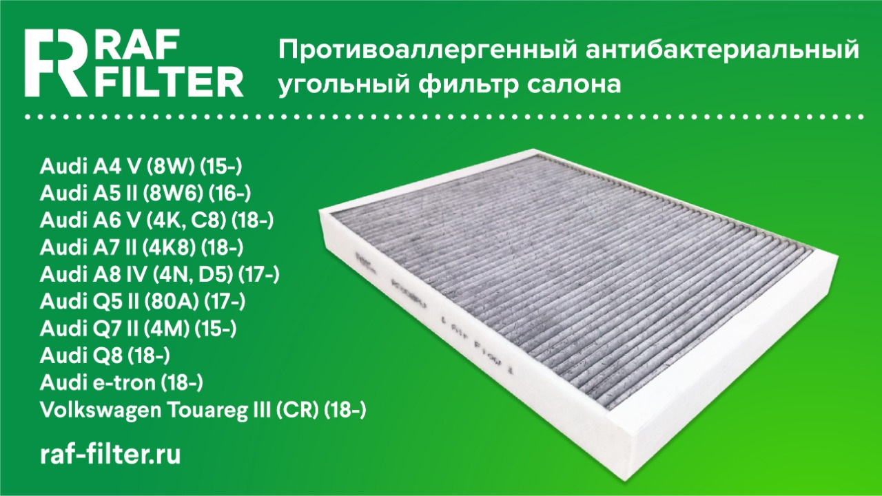 Raf фильтр салона. Raf Filter rf008au фильтр салона противоаллергенный. 4m0 819 439 a. Фильтр салона xc70 Raf Filter. Kd4561j6x9a фильтр салона.