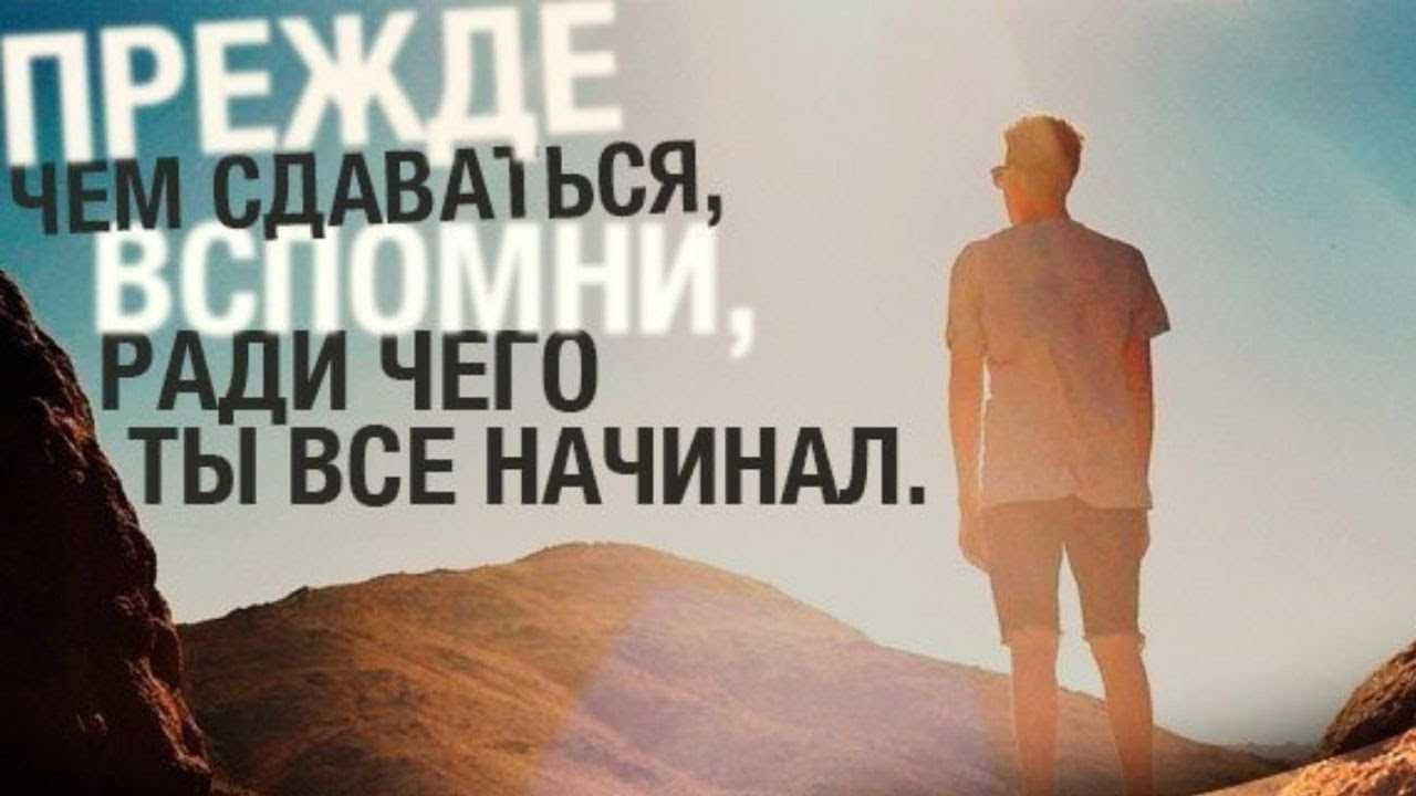 Что они делают прежде всего. Мотивация. Цитаты чтобы не сдаваться. Никогда не сдавайся цитаты мотивация. Мотивация для жизни.