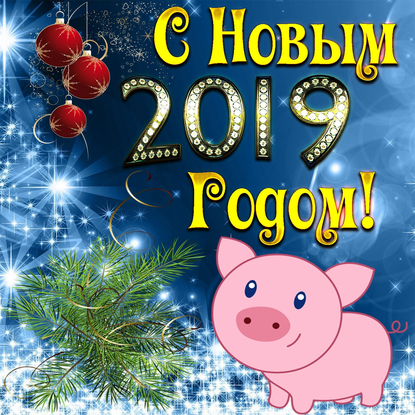 Новинка 2019 года. Поздравление с новым годом 2019. С новым годом 2019 поздравления новогодние. Новогодние открытки 2019 года. Красивые новогодние открытки 2019.