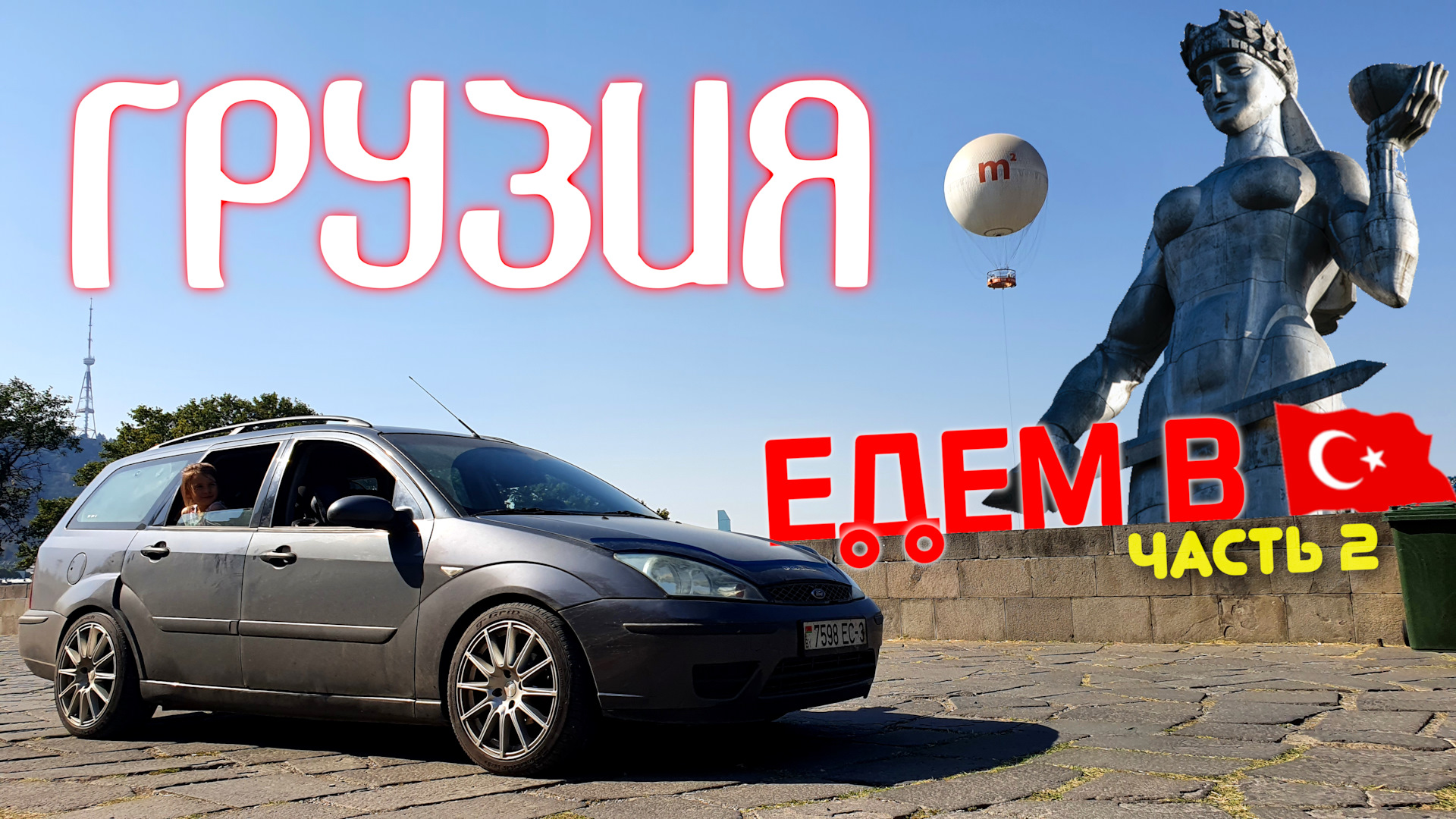 🇬🇪 4000 км с семьей в ТУРЦИЮ! часть 2: Грузия — Ford Focus I Wagon, 1,8  л, 2004 года | путешествие | DRIVE2