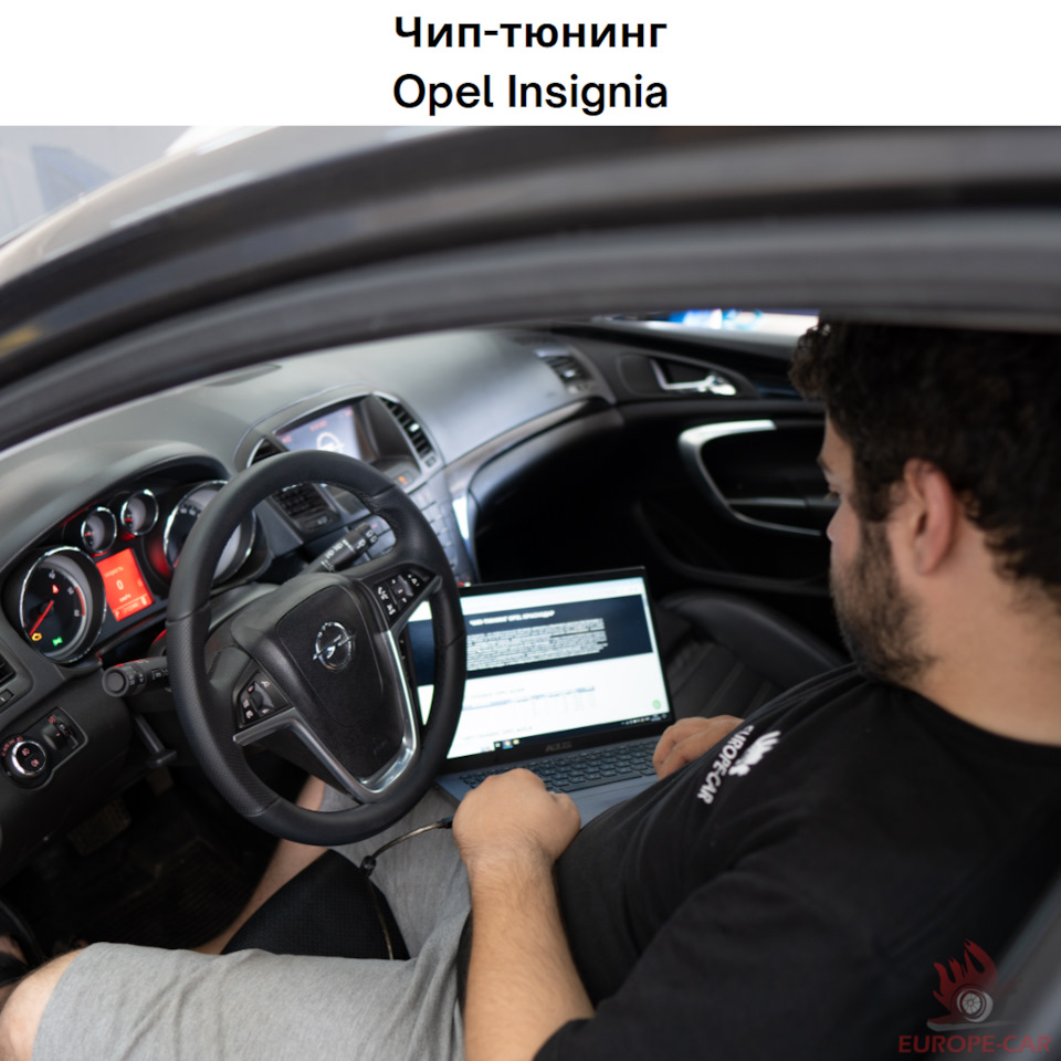 Чип-тюнинг Opel Insignia: увеличить мощность Опель — Europe-Car на DRIVE2