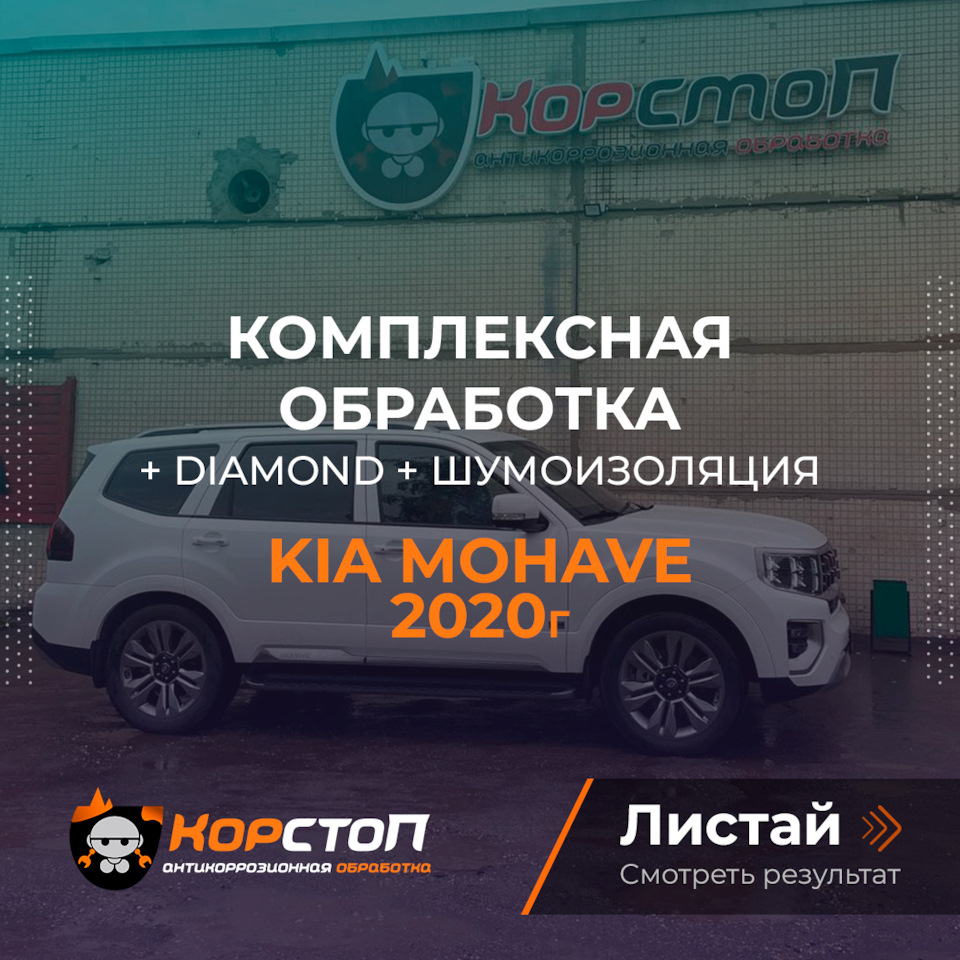 KIA Mohave — Корстоп на DRIVE2