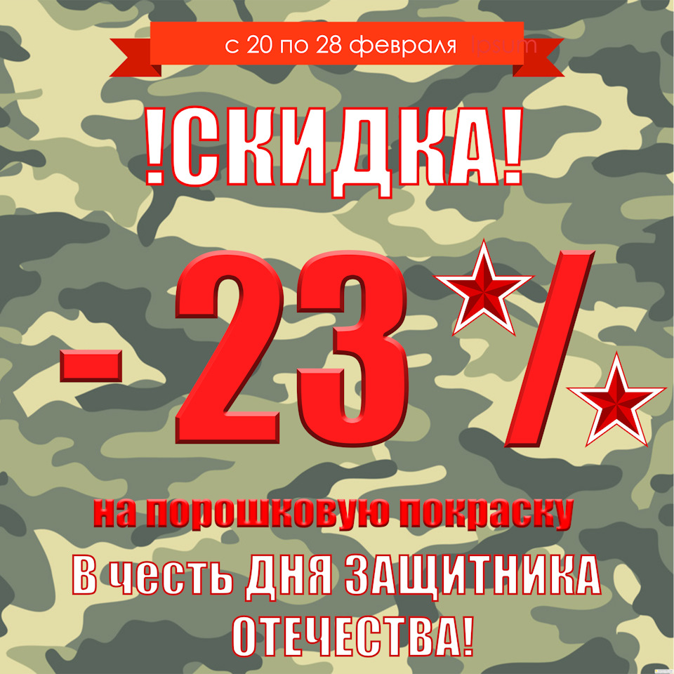 Скидка -23% на порошковое покрытие в честь Дня защитника Отечества —  МКЛИП.РФ на DRIVE2