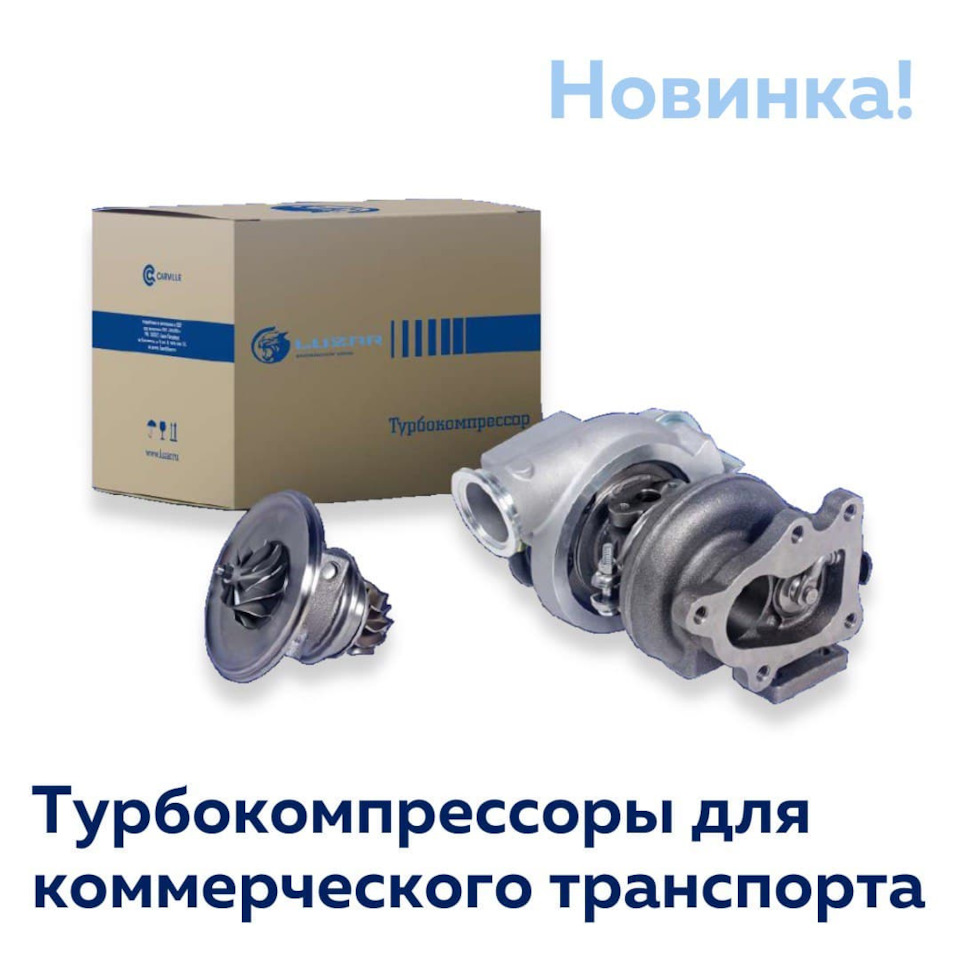 Турбокомпрессоры для коммерческого транспорта — Carville на DRIVE2
