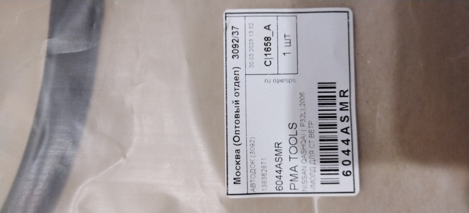 6044ASMR Молдинг лобового стекла Nissan Dualis/Qashqai #J10 06-14 ...