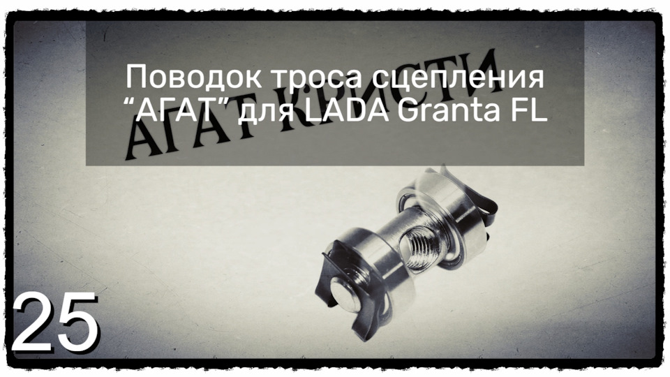 2️⃣5️⃣ Поводок троса сцепления “АГАТ” для LADA Granta FL — Lada Гранта ...
