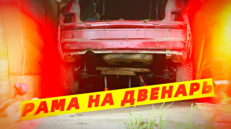 Рама на ваз 2112 16 серия. — Lada 21122, 1,5 л, 2001 года | кузовной ...