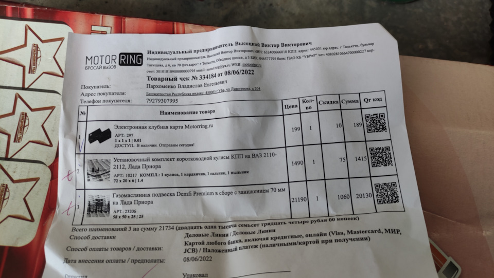 Клубную карту брал для скидки. Она окупилась при этом заказе — Lada Приора универсал. Запчасти на фото: 334184