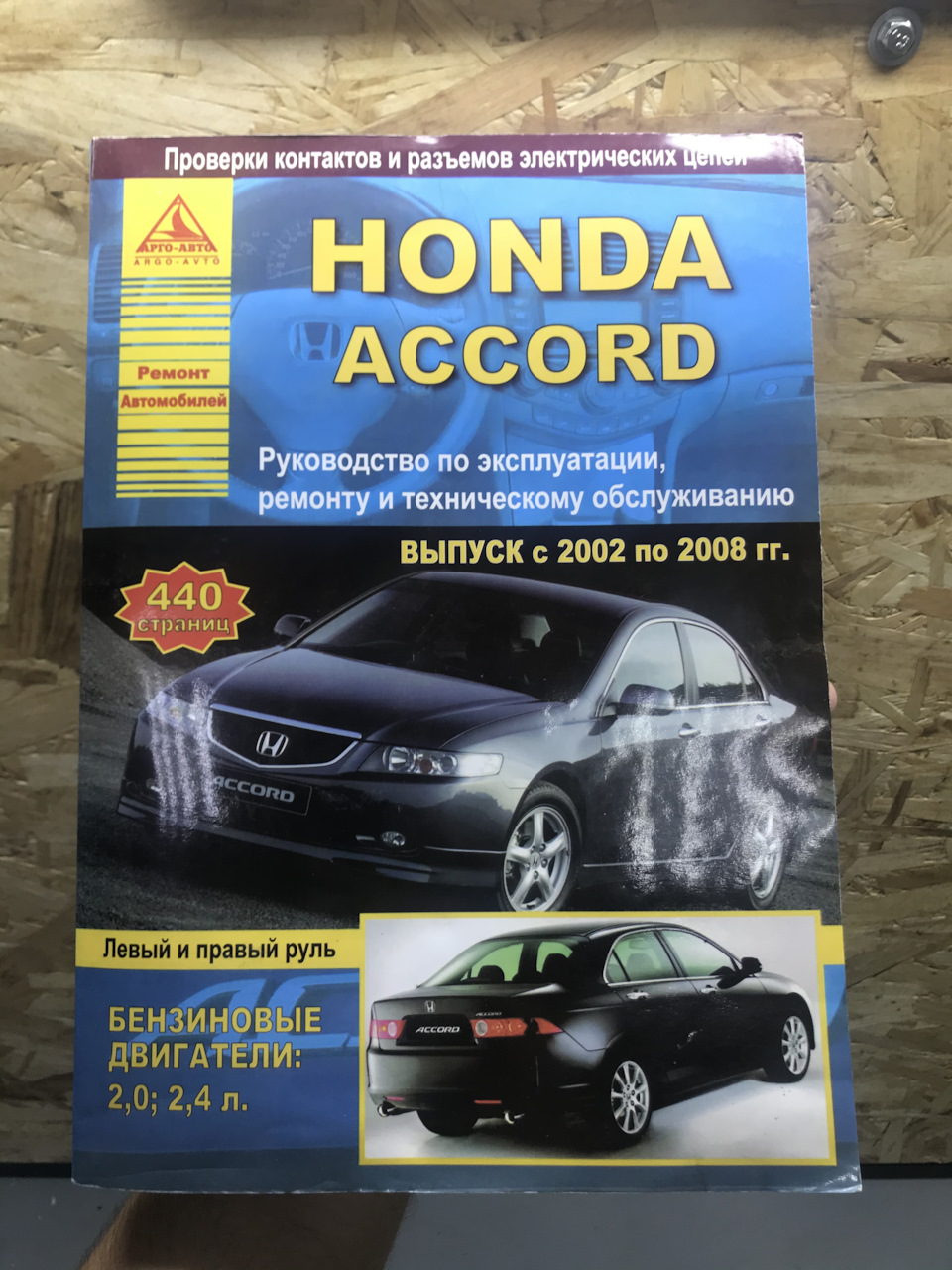 Важное приобретение. Книга по ремонту Аккорд 7))) — Honda Accord (7G), 2 л,  2005 года | просто так | DRIVE2