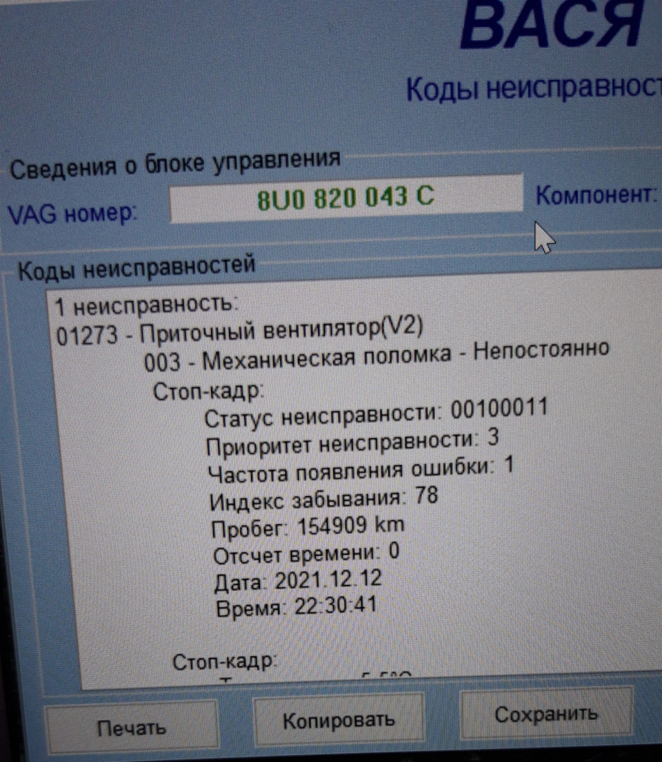 Ошибка приточного вентилятора. 01273 ошибка ауди. ошибка 01273 приточный вентилятор ауди. 01273 приточный вентилятор-v2 ошибка вентилятор тоуран.