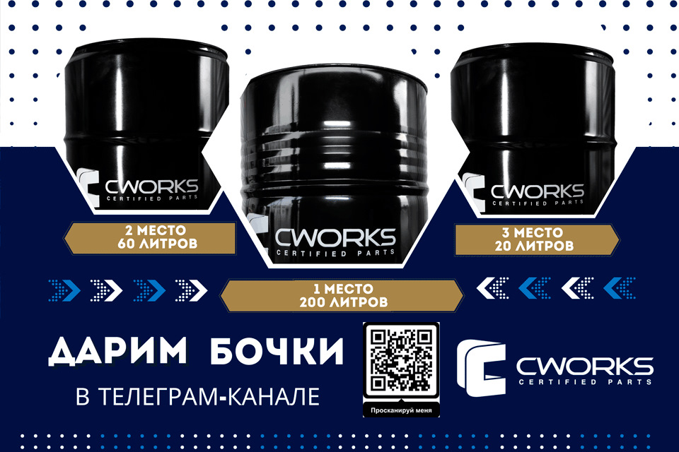 ДАРИМ БОЧКИ — CWORKS на DRIVE2