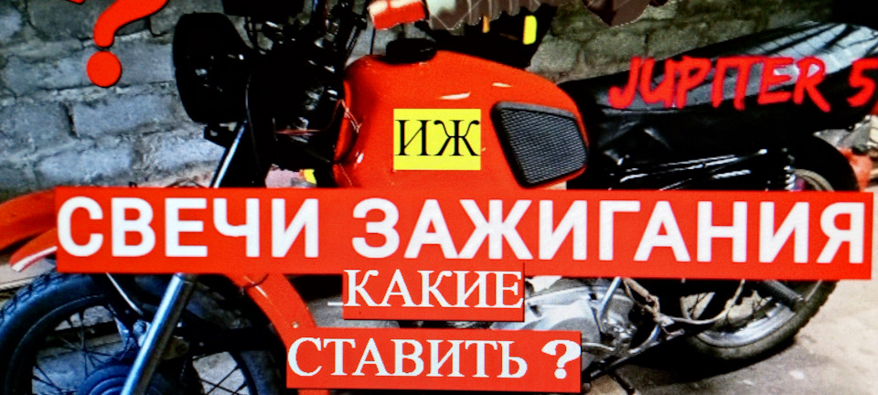 Свечи на Юпитер. Аналоги А17В. — Сообщество «Околоколесица (мотоциклы ...