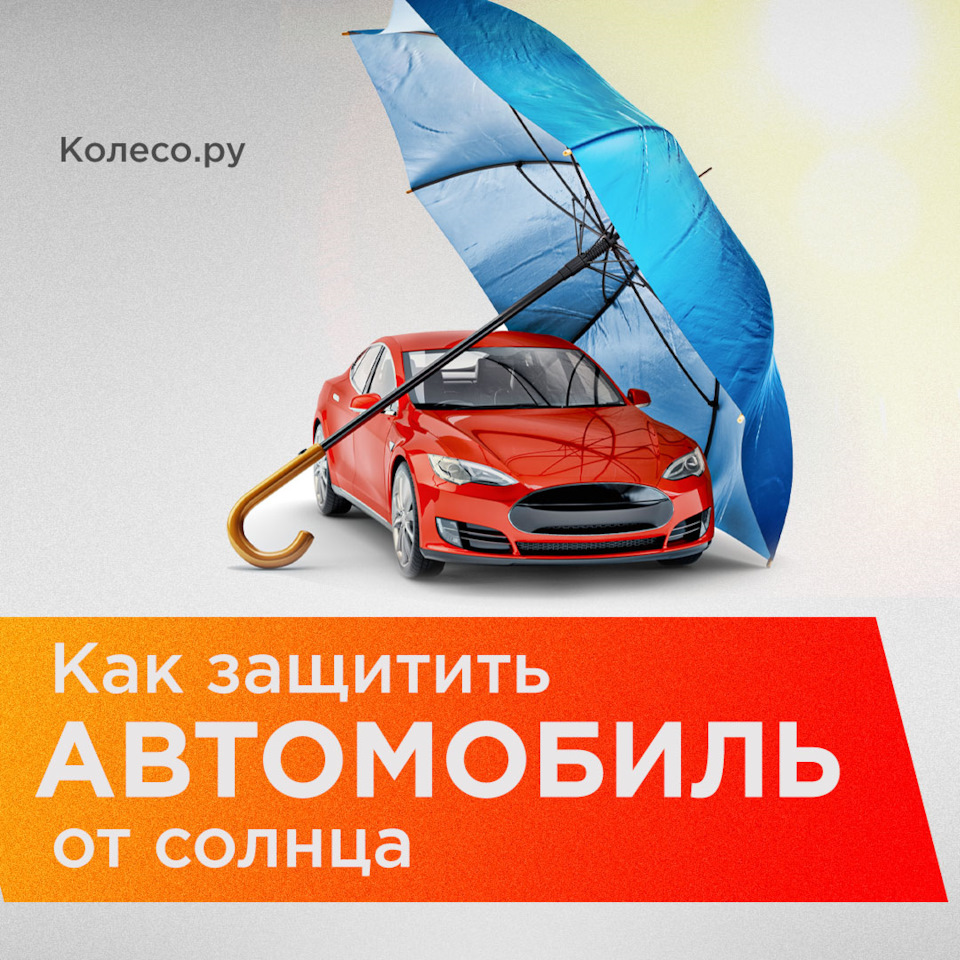 Как защитить автомобиль от солнца — Колесо.ру на DRIVE2