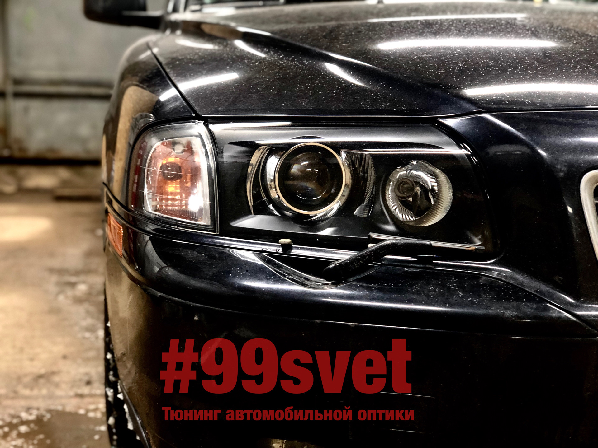 Свет 80. Тюнинговые фары на Вольво s80. Вольво s80 с черными фарами. Led оптика Volvo s80. Черная фара Volvo s80.