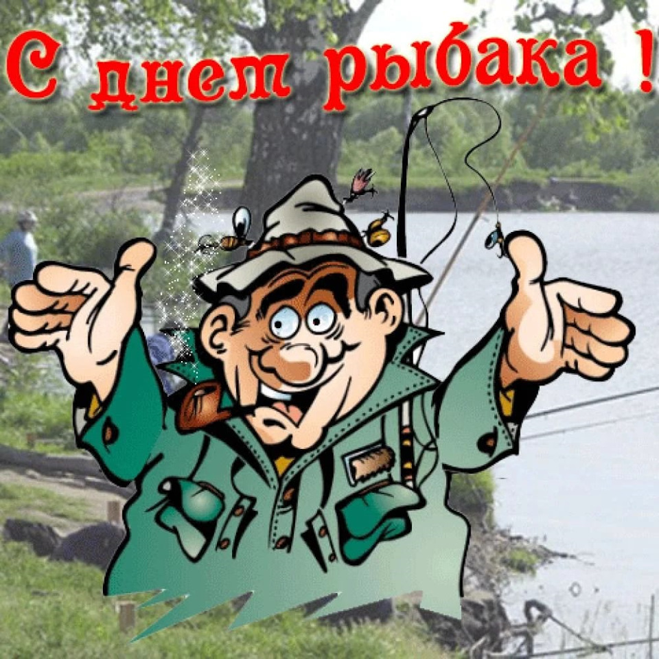 Открытки с праздником рыболова