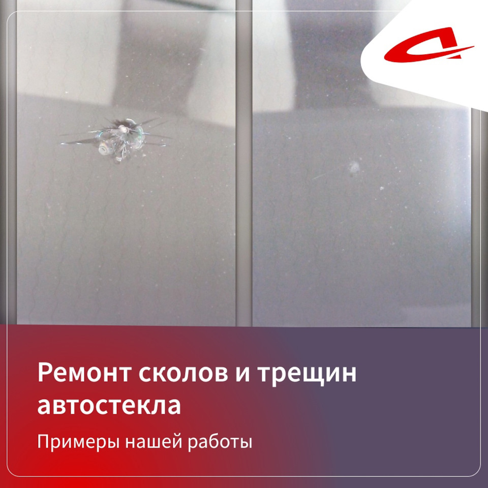 Ремонт сколов и трещин в зимний сезон — Автостекло Ярославль | Вологда |  Владимир на DRIVE2