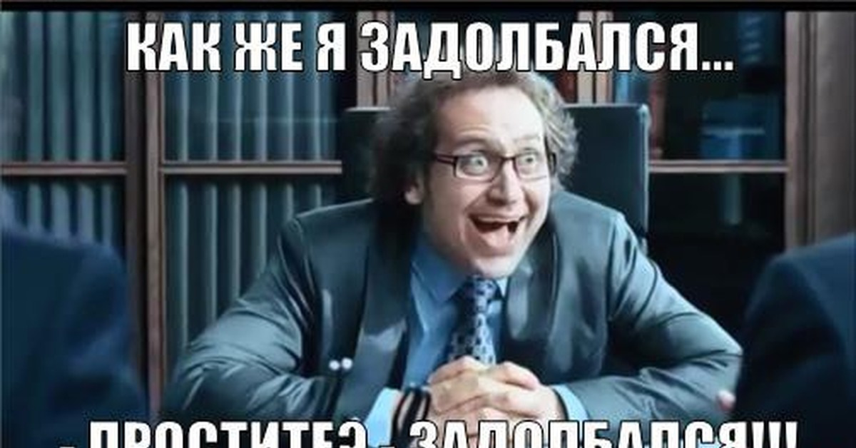 Задолбался на работе картинки