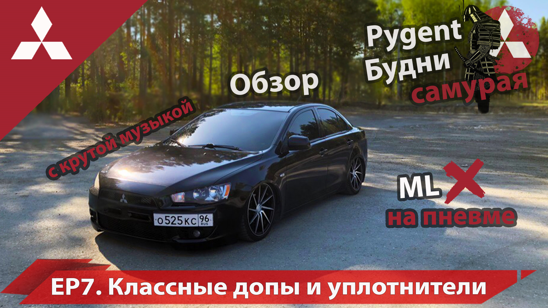 Классные допы и уплотнители — Mitsubishi Lancer X, 1,8 л, 2011 года | видео  | DRIVE2