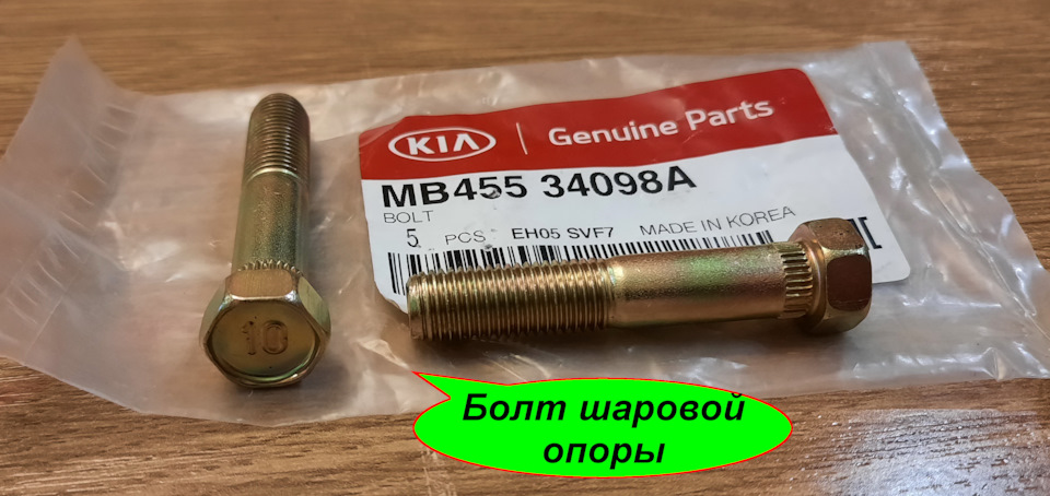 MB45534098A БОЛТ M6 KIA HYUNDAI | Запчасти на DRIVE2