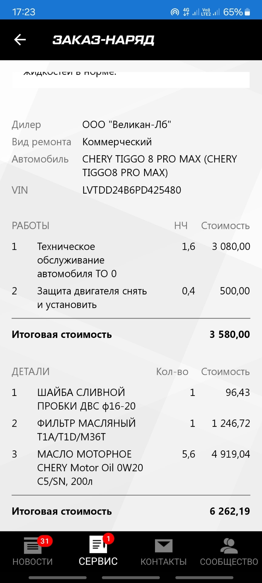 ️ТО-0 (Chery Великан-Люберцы) — Chery Tiggo 8 Pro Max, 2 л, 2023 года ...