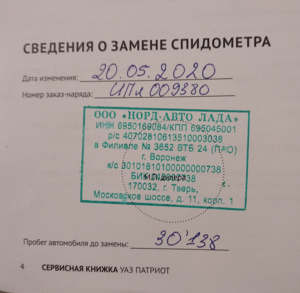 Замена приборки по гарантии у ОД — УАЗ Patriot, 2,7 л, 2017 года | визит на  сервис | DRIVE2