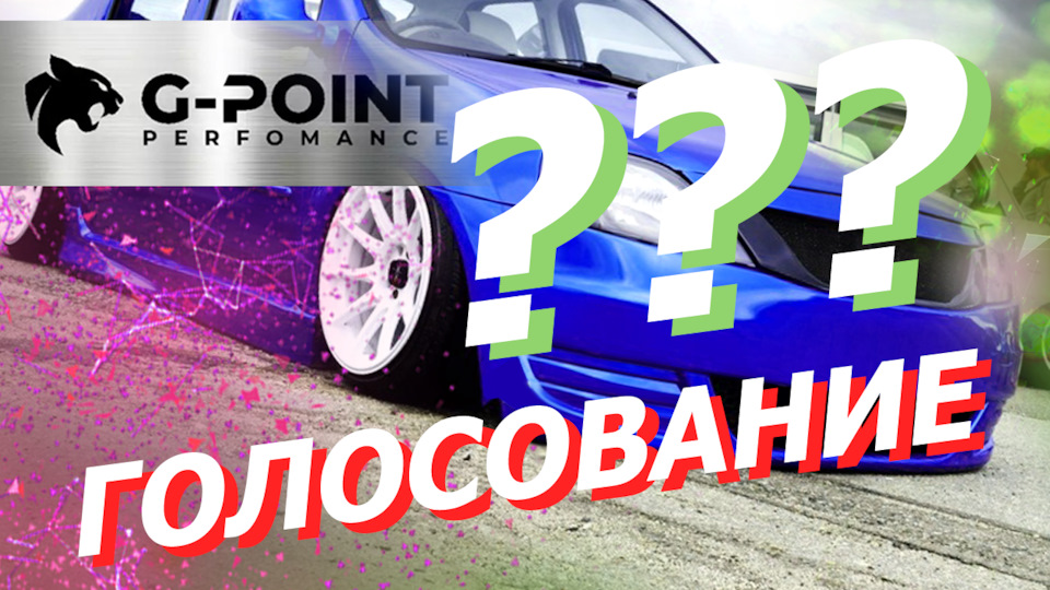 ВЫБИРАЕМ ДЕТАЛЬ ДЛЯ РАЗРАБОТКИ! — G-POINT на DRIVE2
