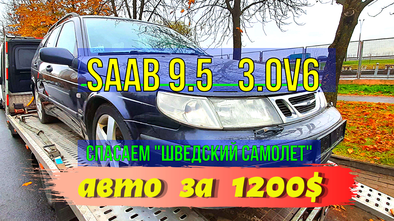 Saab 9-5 3.0 бензиновый 2000 | Ураганчик на 200 л.с. на DRIVE2