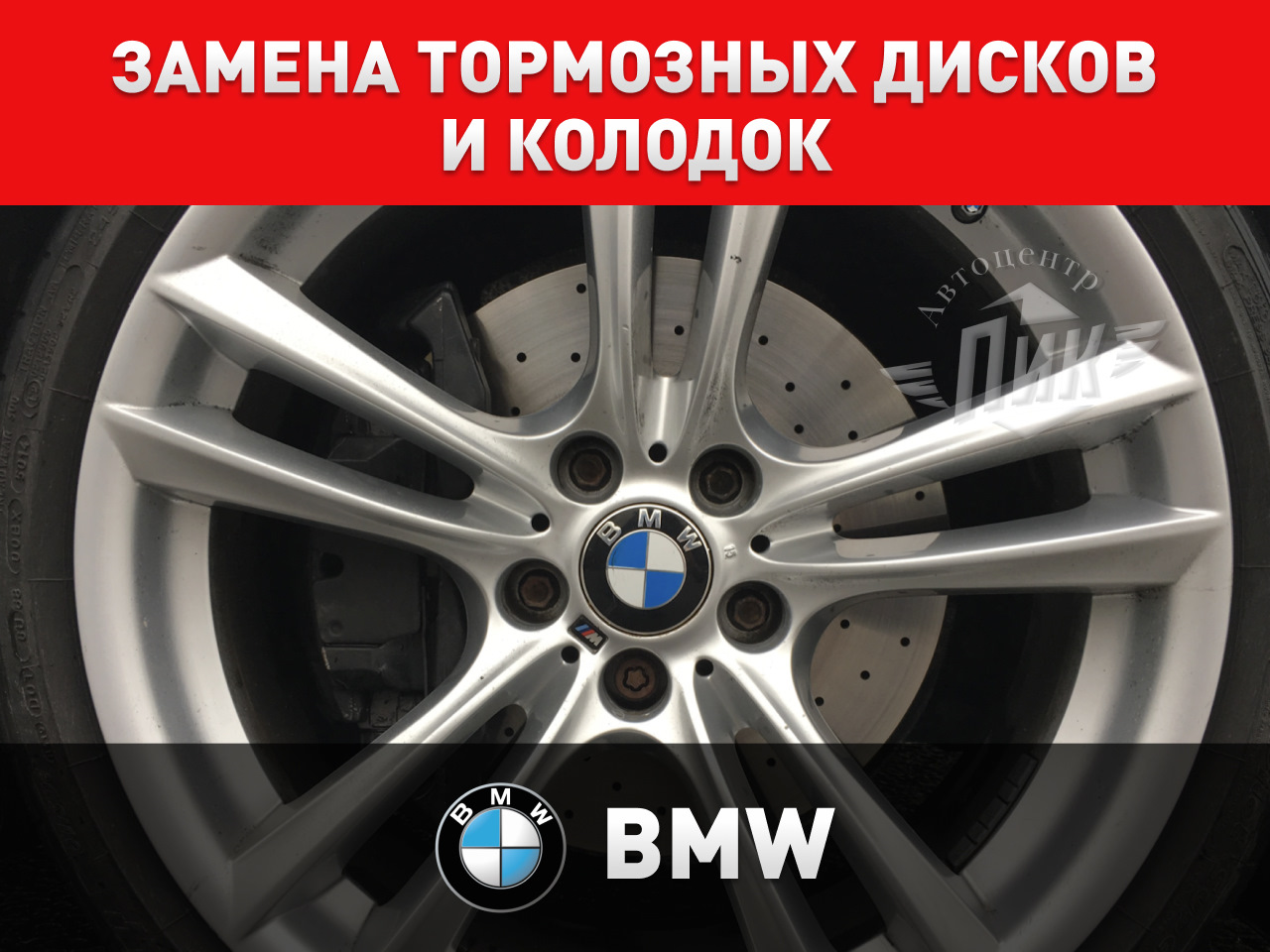 Замена тормозных дисков и колодок БМВ — Автоцентр ПИК на DRIVE2