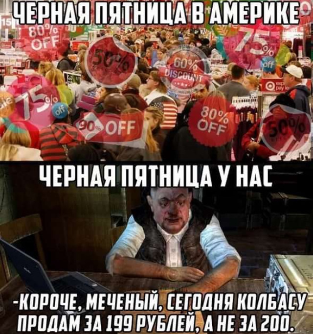 Мемы про черную пятницу