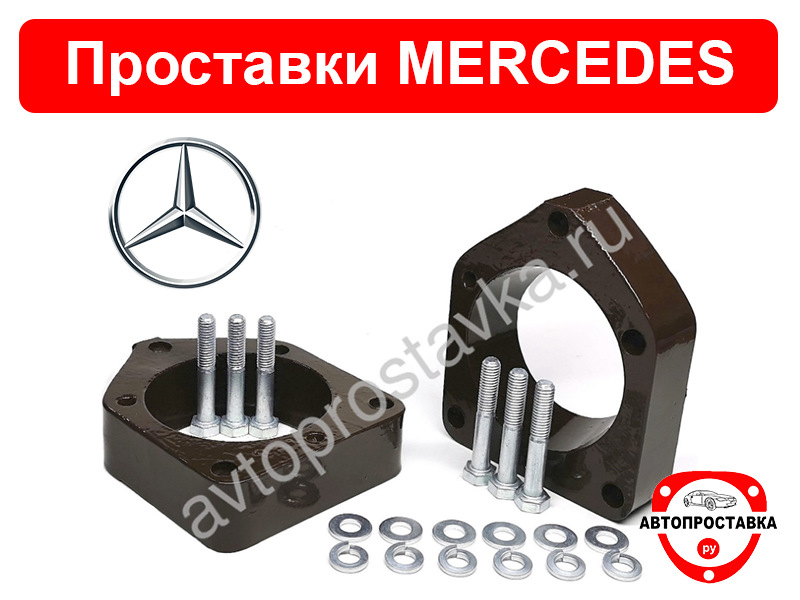 Проставки Мерседес В203 (цена, фото, отзывы) — АВТОПРОСТАВКА РУ на DRIVE2